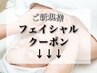 ご新規様限定フェイシャルクーポン