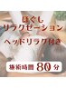 【前回から3ヶ月以内リピーター様】ほぐし&ヘッド 80分間 ¥9100→¥8300