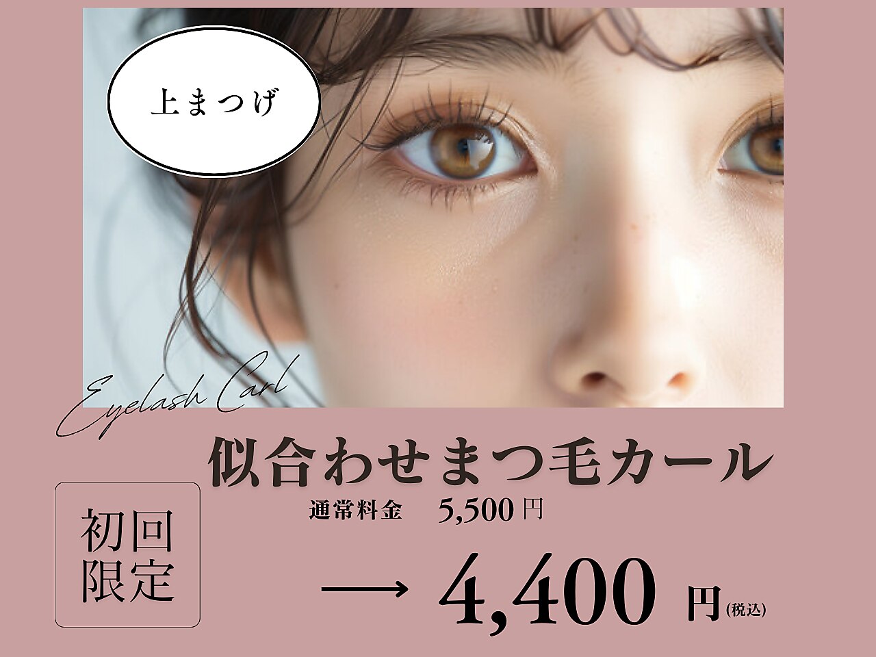【悩んだらコレ！】似合わせまつげパーマ・ラッシュリフト \5,500→\4,400