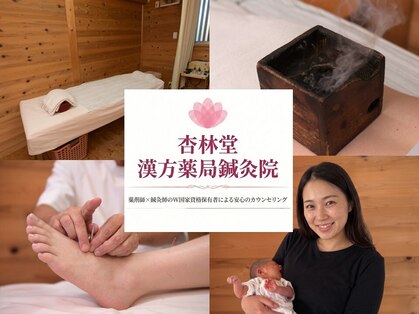 杏林堂漢方鍼灸院の写真