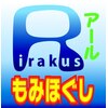 リラクゼーション アール(R)のお店ロゴ