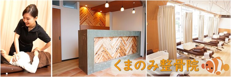 くまのみ整骨院 川越駅前院のサロンヘッダー