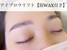 前回のご来店から2ヶ月以内の方☆アイブロウリフト(眉パーマ)＋眉WAX