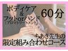 【ちあき先生】ボディケア＋アロマリフレクソロジー(フットorハンド)60分