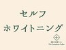 セルフホワイトニングはこちら↓