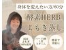【子宮,内臓を温活×身体を変えたい方/60分】酵素HERBよもぎ蒸し¥6500→