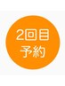 「2回通うコース」の2回目予約専用クーポン