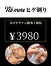 【第一印象チェンジ】ヒゲデザイン脱毛 1部位 ¥3,980