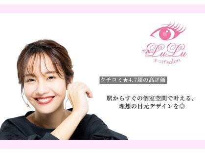 まつげサロン ルル 小倉京町店(LuLu)の写真