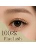 【マツエク】オリジナルフラットラッシュ100本◆ナチュラルで大人女子にも
