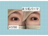 【今っぽ束感】くるんと韓国風まつ毛パーマ ¥5780