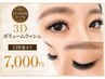 【 １ヵ月以内リペア 】 3Dボリュームラッシュ ( 120束まで ) ¥7000