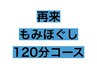 2回目以降《男女OK♪贅沢堪能コース》120分もみほぐしコース　¥7180→¥6980