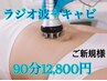 脂肪撃退浮腫み取り90分全身痩身ダイエット【ラジオ波+マッサージ】￥12,800