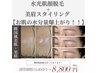 【お得なセットメニュー】眉毛スタイリング＋水光肌wax脱毛15400円→