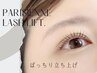 【平日12時～16時限定】パリジェンヌラッシュリフト+美容コーティング仕上げ