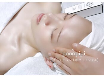ポノピピ(ponopipi)/小顔フェイシャル♪