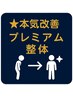 ☆本気改善☆【プレミアム整体】深層から整えるオーダーメイド施術（約60分）
