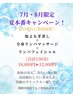 7月、8月限定キャンペーン　よもぎ＆ボディ＆フェイシャルの贅沢150分