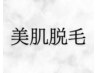 ↓↓ここからは美肌脱毛メニューです↓↓