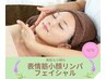 【オーガニックコスメで美肌と小顔に】表情筋小顔リンパフェイシャル70分