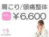 【肩こり/頭痛整体45分コース】長めの施術希望の方におすすめ！￥6,600