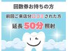 50分照射【回数券お持ちの方】前回ご来店分口コミされた方