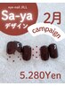 新規【2月限定フットデザインnail】Sa-ya限定ジェルクーポン¥5.280円