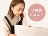 ★☆ご新規様でも安心♪『相談してからメニューを決める』★☆