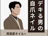 【メンズのための究極の自爪ネイル！】クリアジェルよりも自然に☆10～17時☆