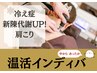 頑固なコリや体の冷えに★温活インディバ★60分18,000円→初回9,800円