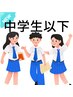 【中学生以下】アイブロウWAX（間引き込み）¥6,600 → ¥4,500（60分）