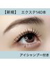 【アイシャンプー付！負担軽減・持続力UP】　フラットラッシュ140本　6000円