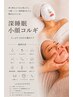 【深睡眠 小顔コルギ110分】 極上の小顔時間〈石膏パック付〉通常¥22,000→