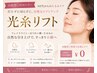 光糸リフト　回数券お持ちの方