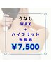 ★うなじ W脱毛セット 保湿込 ￥7,500