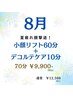 【8月限定】夏疲れ顔撃退！小顔リフト60分＋デコルテ10分　￥9,900