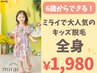 【小中学生限定】今大人気のキッズ脱毛★全身まるごと¥1,980