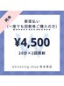 都度払い(一度でも回数券を購入された方）最大50分照射￥6600→￥4500！