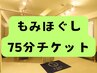 【75分チケットをご利用の方限定】