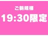 19時30分予約限定【お身体の痛みや不調でお悩みの方を根本から改善】　1980円