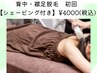 【背中&襟足脱毛★冬限定クーポン♪】背中&襟足◎一緒に脱毛でお得◎ ¥4000