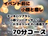 イベント前の小顔ケア★ヘッドスパ首肩50分＋デンキバリブラシ小顔ケア20分