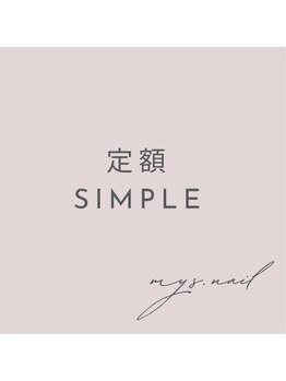 エムワイエスドットネイル(mys.nail)/定額simple