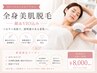 【新規限定】《ladies'》Premium全身脱毛(顔&VIO込)お試し♪/¥8,000