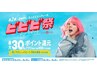 【ビビビ祭におすすめ】アロマオイルマッサージ90分×4回　￥31600