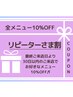 【リピーターさま割】30日以内のご来店で全メニュー10%Off♪