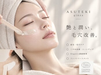 アステキ(ASUTEKI)の写真/銀座|眉毛やうなじ＋フェイシャルWAX【エコサート認証・小顔リンパ付】艶肌で、大人女性の印象を上げる。
