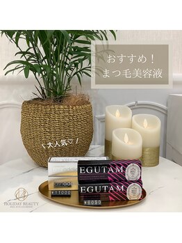 ホリデービューティー(HOLIDAY BEAUTY)/まつ毛美容液