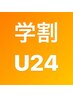 【学割U24】平日限定【ご新規様オフ無料】定額5500デザインを￥3980♪